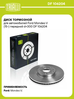 Диск тормозной передний для а м Ford Mondeo DF 106204 2 шт