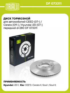 Диск тормозной для а м CEED (07-) Cerato DF 073311 2 шт