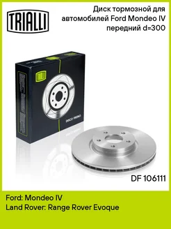 Диск тормозной передний для а м Ford Mondeo DF 106111 2 шт