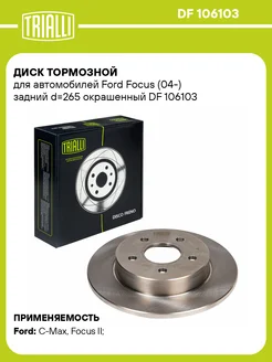 Диск тормозной для а м Ford Focus (04-) DF 106103 2 шт