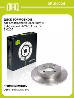 Диск тормозной для а м Opel Astra H (04-) DF 210204 2 шт