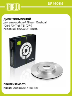 Диск тормозной передний для а м Nissan DF 140116 2 шт