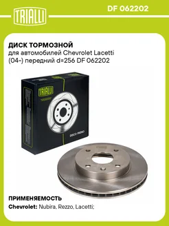 Диск тормозной передний для а м Chevrolet DF 062202 2 шт