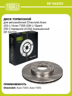 Диск тормозной передний для а м Chevrolet DF 062101 2 шт