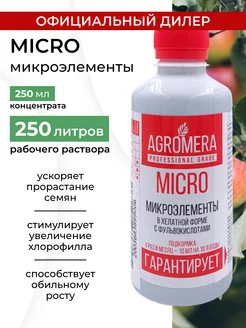 Удобрение Agromera Micro для подкормки и лечения