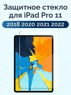 Защитное стекло для iPad Pro 11 2018 2020 2021 2022