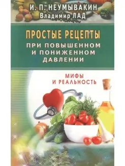 Простые рецепты при повышенном и понижен