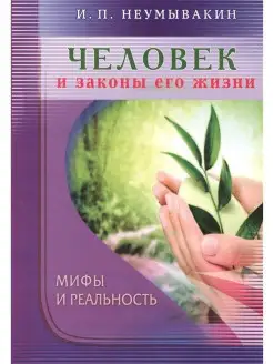 Человек и законы его жизни. Мифы и реаль