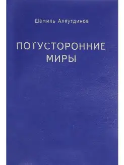 Потусторонние миры