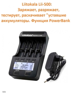 lii-500 Зарядное устройство для аккумуляторов LiitoKala 32035361 купить за 1 485 ₽ в интернет-магазине Wildberries