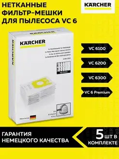 Оригинальные Фильтр-мешки для пылесоса Керхер VC 6