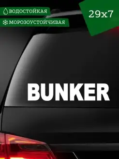 Наклейка на авто BUNKER 29 см