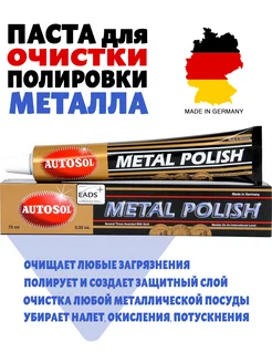 Паста полировальная для металла полироль Metal Polish