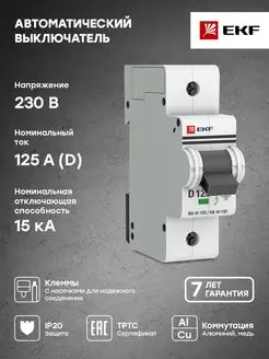 Автоматический выключатель 1P 125А (D) 15кА ВА 47-125