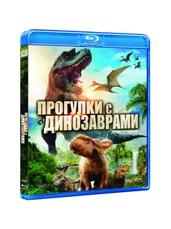 Прогулки с динозаврами (Blu-ray)