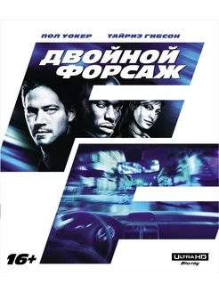 Двойной форсаж (Blu-ray 4K Ultra HD)