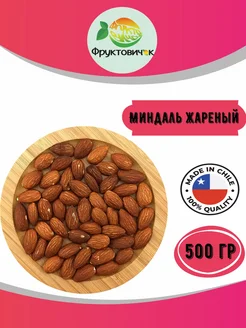 Миндаль жареный 500 Гр