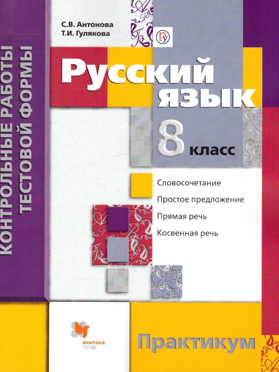 Практикум 6. Русский язык практикум 8 класс Антонова. Русский язык контрольные практикум. Практикум 8 класс русский язык. Русский язык 7 класс практикум.