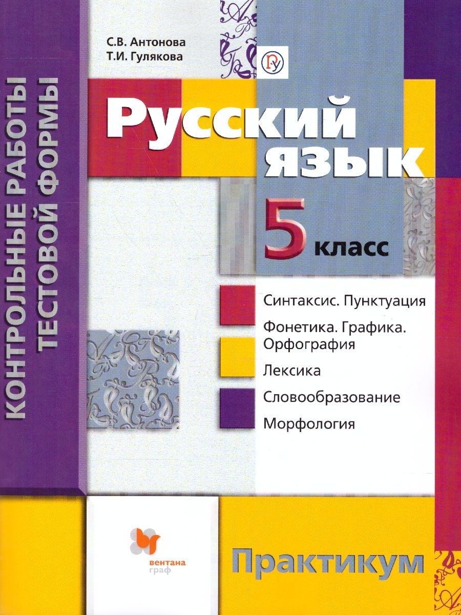 Практикум языки. Русский язык практикум 8 класс Антонова. Русский язык контрольные практикум. Практикум 8 класс русский язык. Русский язык 7 класс практикум.