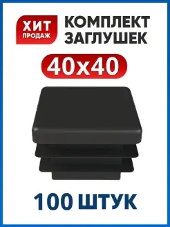 Заглушка 40х40 для трубы (100 шт.)