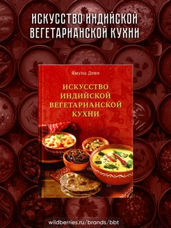 Искусство индийской вегетарианской кухни # Ямуна Деви