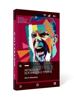 Джоэл Макайвер "Metallica. Вся правда о группе"