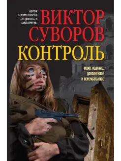 КОНТРОЛЬ. Остросюжетный исторический роман Суворов м.обл