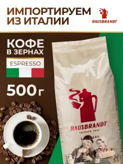 Кофе в зернах Espresso, 500 гр