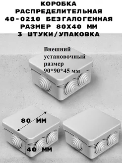 Коробка распределительная 80*40 мм (3 штуки упаковка)