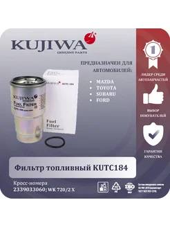 Фильтр топливный KUTC184 2339033060 TOYOTA