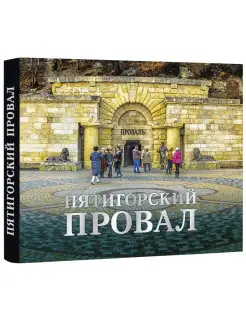 Пятигорский Провал. Исторический очерк