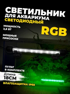 Светильник RGB для Аквариума 18 см