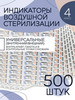 Индикаторы для стерилизации 500 шт. наружный и внутренний бренд AlexGoods продавец Продавец № 231591