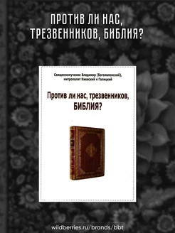 Против нас ли трезвенников Библия?