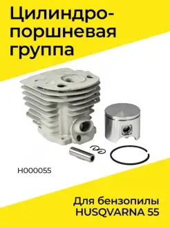 Цилиндро-поршневая группа для бензопилы HUSQVARNA 55