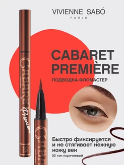 Подводка для глаз Cabaret Premiere т. 02 подводка-фломастер