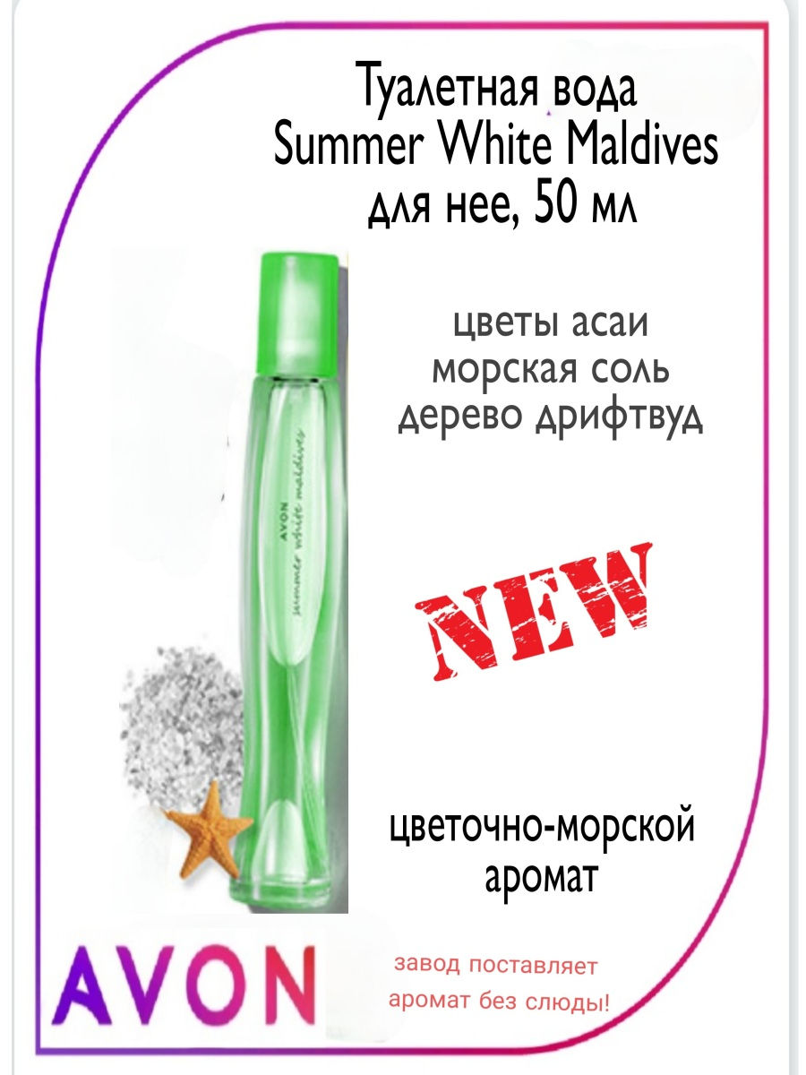 Avon summer отзывы. Туалетная вода Avon Summer White, 50 мл. Духи эйвон саммер Вайт. Avon туалетная вода Summer White Maldives. Туалетная вода эйвон Summer White.