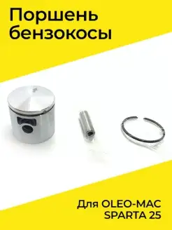 Поршень бензокосы для OLEO-MAC SPARTA 25