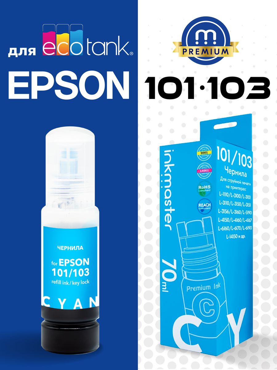 Чернила 101 103. Чернила Эпсон 103. Epson 101. Дихлорэтановые чернила. Epson 115.