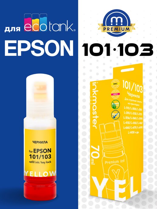 Чернила 101 103. Epson 103. Ep-Ink 101 Refil. Краска Epson 103 Тирасполь. Краска 101.