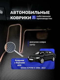 Ева коврики с бортами SKODA SUPERB 2 2008-2015 без бокса