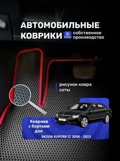 Ева коврики с бортами SKODA SUPERB 2 2008-2015 без бокса