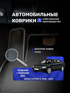 Ева коврики с бортами SKODA SUPERB 2 2008-2015 без бокса