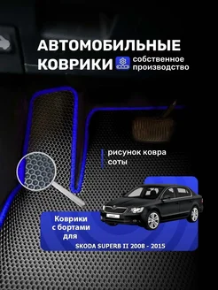 Ева коврики с бортами SKODA SUPERB 2 2008-2015 без бокса