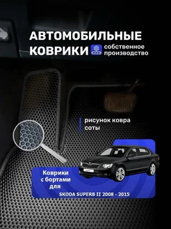 Ева коврики с бортами SKODA SUPERB 2 2008-2015 без бокса