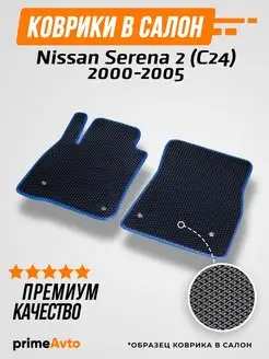 Коврики Nissan Serena 2 (C24) 2000-2005