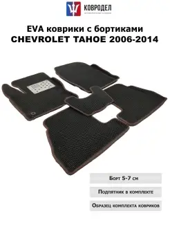 Ева коврики с бортиками в машину CHEVROLET TAHOE 2006-2014