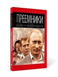 Петр Романов "Преемники От царей до президентов"