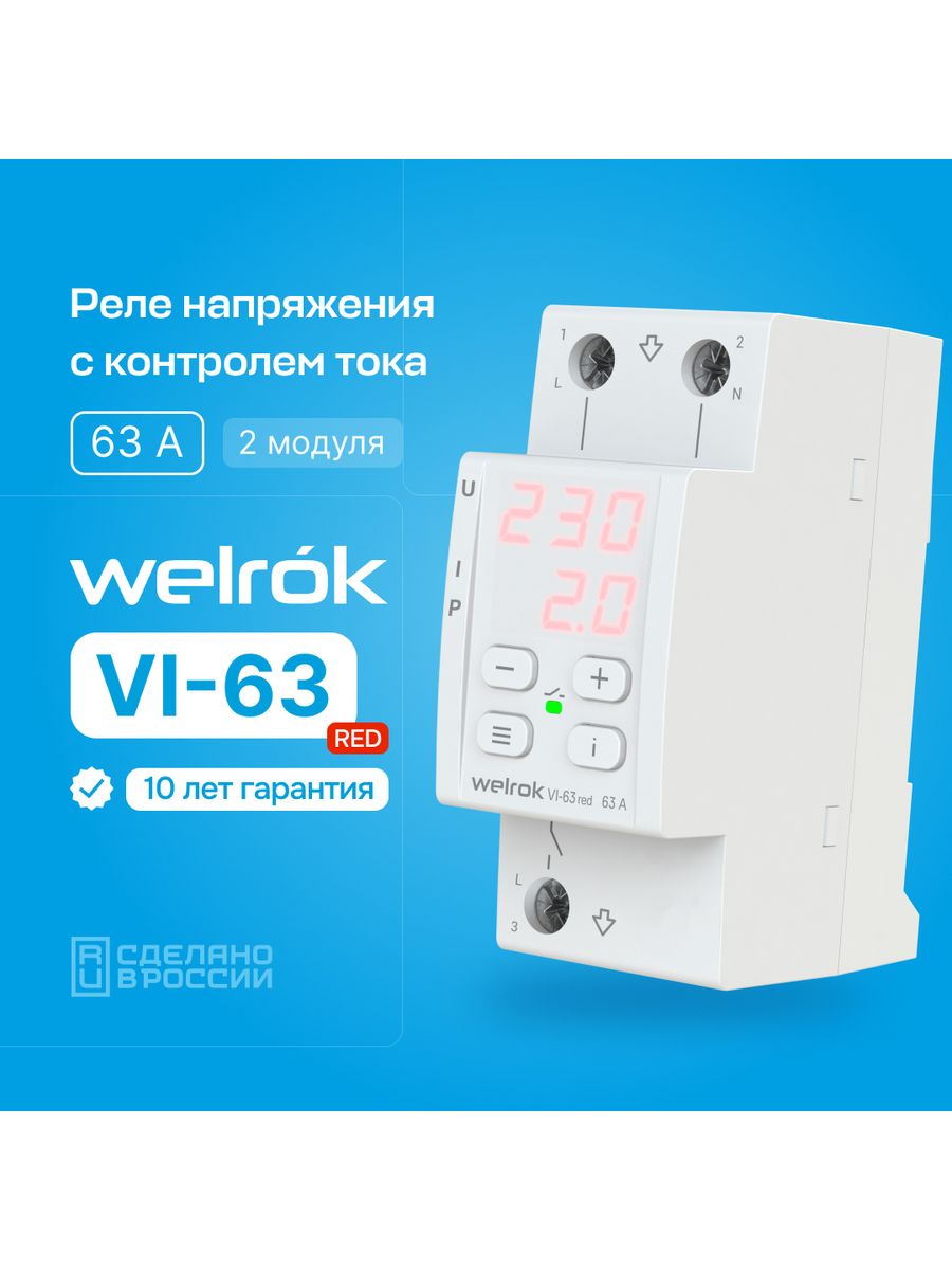 Реле напряжения (welrok) d2-50a Red. Реле напряжения welrok VIP-63. Терморегулятор welrok az. Welrok VIP-63 (RBUZ мf63) сколько потребляет ватт.