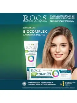 Зубная паста Biocomplex, Активная защита, 94 г